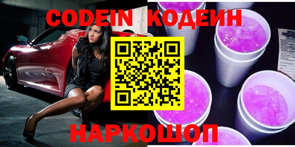 Codein Purple Drank  Вход с VPN  Советский 