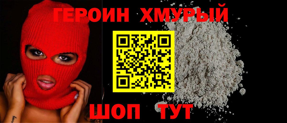 ГЕРОИН герыч Советский